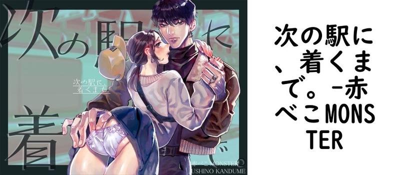 次の駅に、着くまで。【赤べこMONSTER】（オリジナル同人）