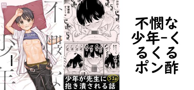 不憫な少年【くるくるポン酢】（オリジナル同人）