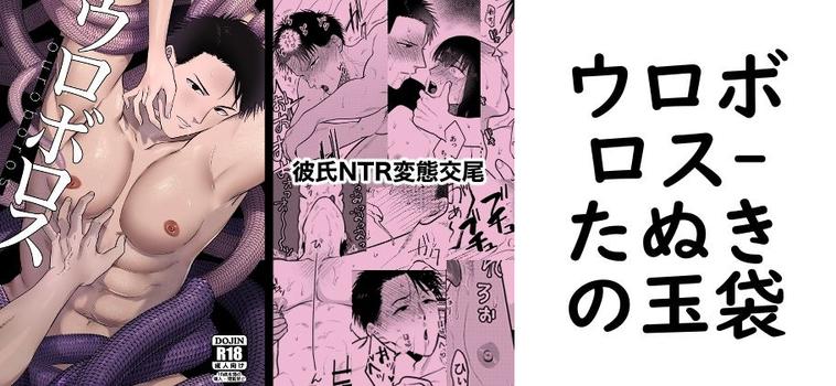 ウロボロス【たぬきの玉袋】（オリジナル同人）