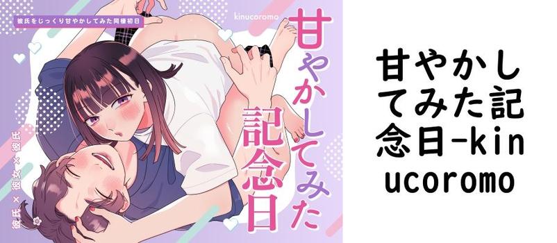 甘やかしてみた記念日【kinucoromo】（オリジナル同人）