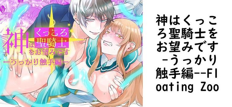 神はくっころ聖騎士をお望みです -うっかり触手編-【Floating Zoo】（オリジナル同人）