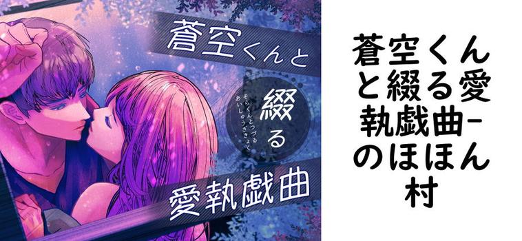 蒼空くんと綴る愛執戯曲【のほほん村】（オリジナル同人）