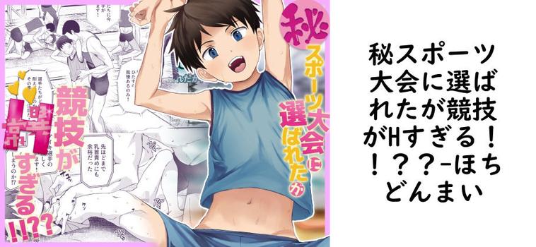 秘スポーツ大会に選ばれたが競技がHすぎる！！？？【ほちどんまい】（オリジナル同人）