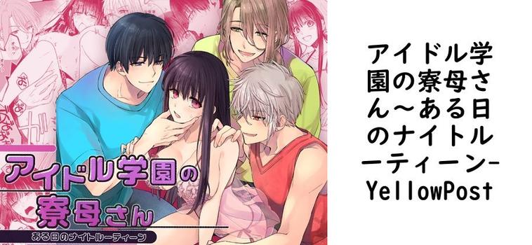 アイドル学園の寮母さん〜ある日のナイトルーティーン【YellowPost】（オリジナル同人）