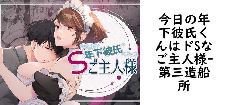 今日の年下彼氏くんはドSなご主人様【第三造船所】（オリジナル同人）