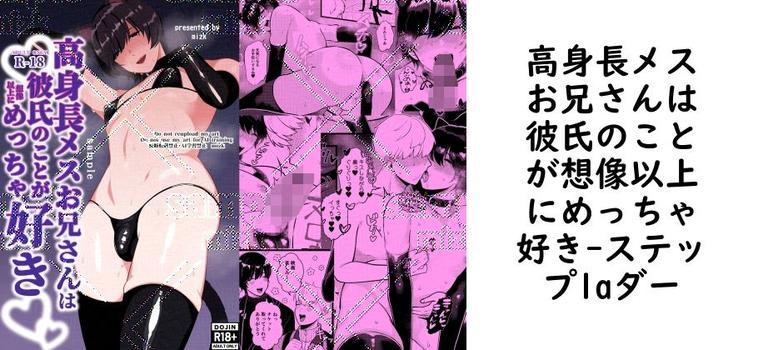 高身長メスお兄さんは彼氏のことが想像以上にめっちゃ好き【ステップlaダー】（オリジナル同人）
