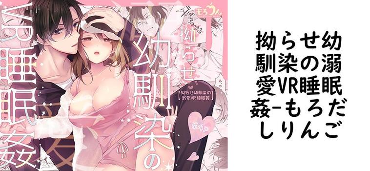 拗らせ幼馴染の溺愛VR睡眠姦【もろだしりんご】（オリジナル同人）
