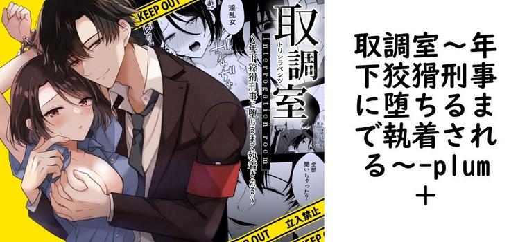 取調室〜年下狡猾刑事に堕ちるまで執着される〜【plum＋】（オリジナル同人）