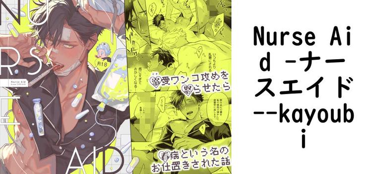Nurse Aid -ナースエイド-【kayoubi】（オリジナル同人）