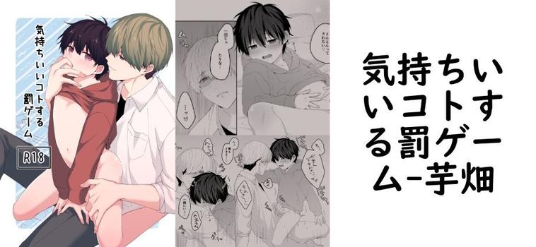 気持ちいいコトする罰ゲーム【芋畑】（オリジナル同人）