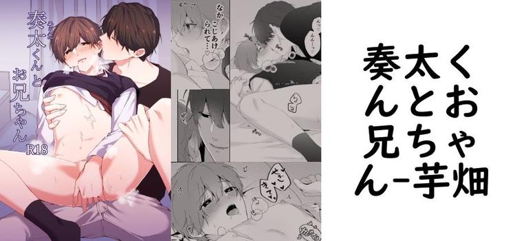 奏太くんとお兄ちゃん【芋畑】（オリジナル同人）