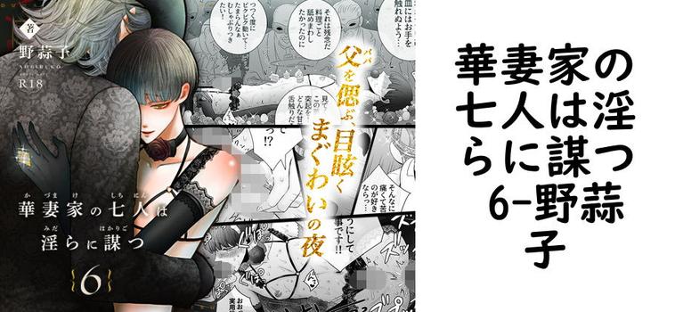 華妻家の七人は淫らに謀つ 6【野蒜子】（オリジナル同人）