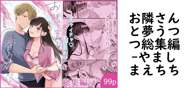 お隣さんと夢うつつ総集編【やましまえちち】（オリジナル同人）