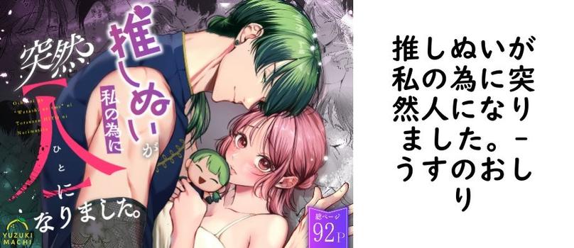 推しぬいが私の為に突然人になりました。【うすのおしり】（オリジナル同人）