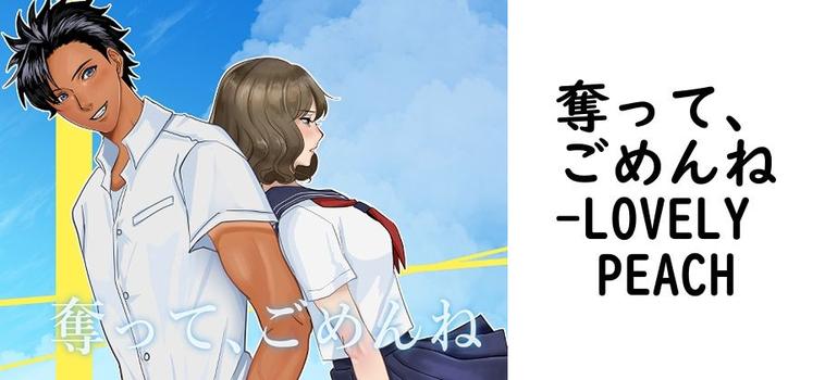 奪って、ごめんね【LOVELY PEACH】（オリジナル同人）