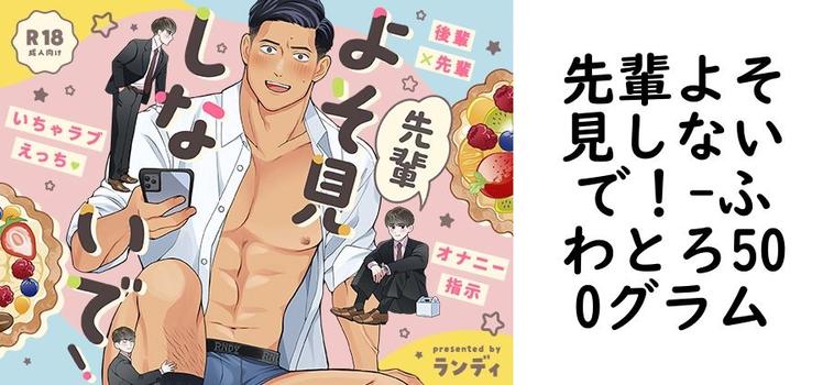 先輩よそ見しないで！【ふわとろ500グラム】（オリジナル同人）