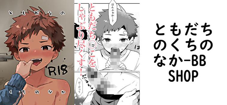ともだちのくちのなか【BB SHOP】（オリジナル同人）