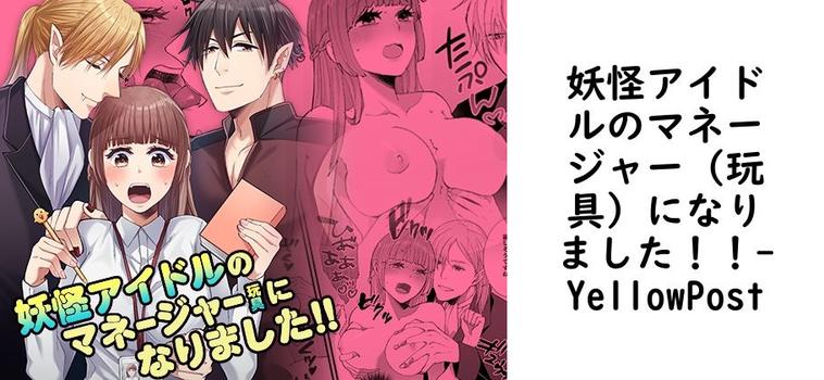 妖怪アイドルのマネージャー（玩具）になりました！！【YellowPost】（オリジナル同人）