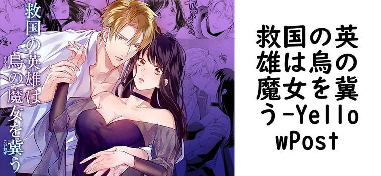救国の英雄は烏の魔女を冀う【YellowPost】（オリジナル同人）