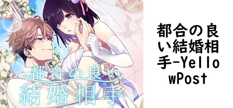 都合の良い結婚相手【YellowPost】（オリジナル同人）