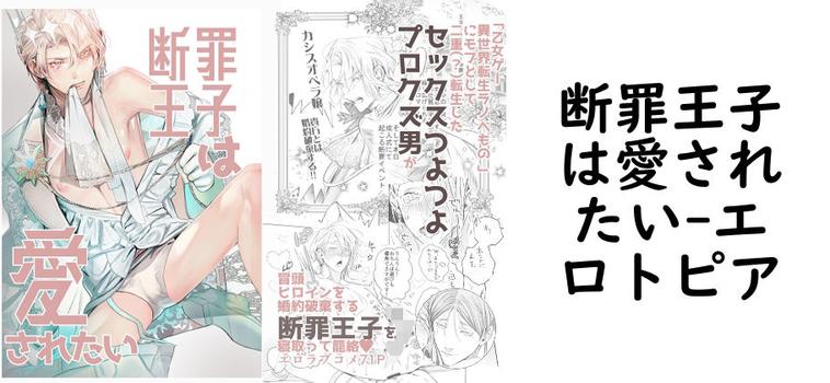 断罪王子は愛されたい【エロトピア】（オリジナル同人）