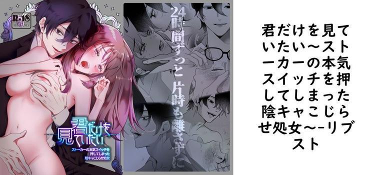 君だけを見ていたい〜ストーカーの本気スイッチを押してしまった陰キャこじらせ処女〜【リブスト】（オリジナル同人）