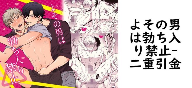 よその男は勃ち入り禁止【二重引金】（オリジナル同人）