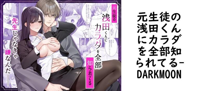 元生徒の浅田くんにカラダを全部知られてる【DARKMOON】（オリジナル同人）