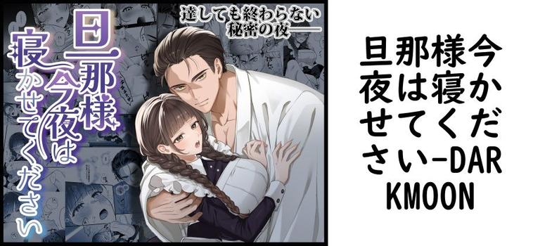 旦那様今夜は寝かせてください【DARKMOON】（オリジナル同人）