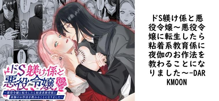 ドS躾け係と悪役令嬢〜悪役令嬢に転生したら粘着系教育係に夜伽のお作法を教わることになりました〜【DARKMOON】（オリジナル同人）
