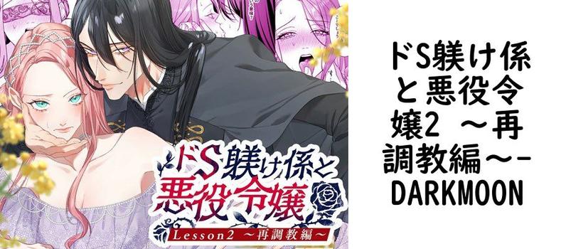 ドS躾け係と悪役令嬢2 〜再調教編〜【DARKMOON】（オリジナル同人）
