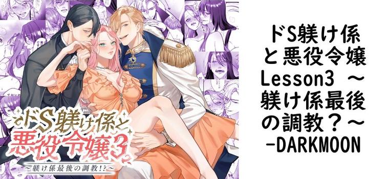 ドS躾け係と悪役令嬢Lesson3 〜躾け係最後の調教？〜【DARKMOON】（オリジナル同人）
