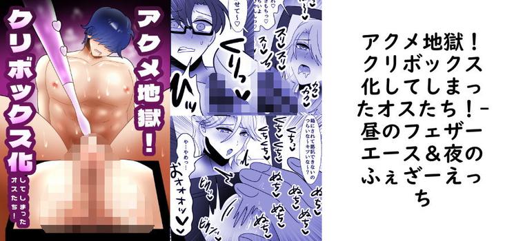 アクメ地獄！クリボックス化してしまったオスたち！【昼のフェザーエース＆夜のふぇざーえっち】（オリジナル同人）