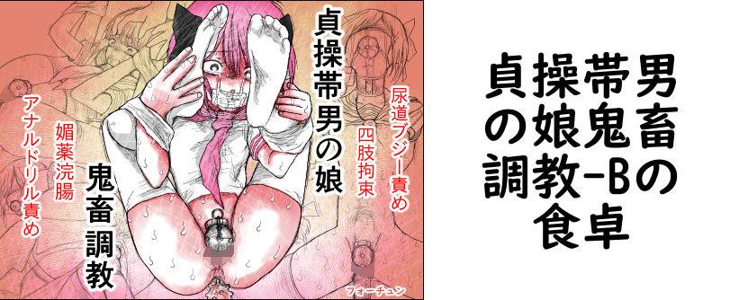 貞操帯男の娘鬼畜調教【Bの食卓】（オリジナル同人）