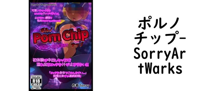 ポルノチップ【SorryArtWarks】（ゲーム系同人）