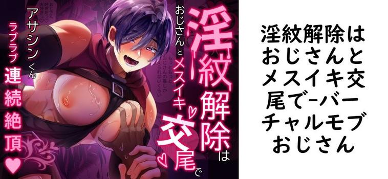 淫紋解除はおじさんとメスイキ交尾で【バーチャルモブおじさん】（オリジナル同人）