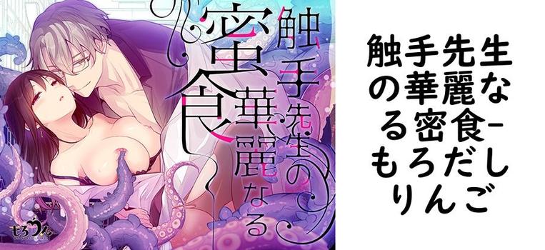 触手先生の華麗なる密食【もろだしりんご】（オリジナル同人）