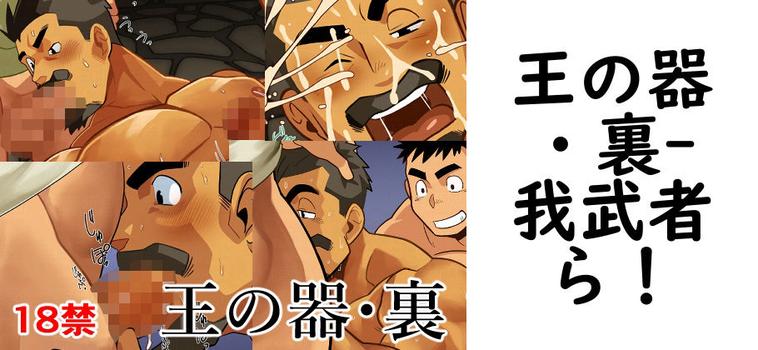 王の器・裏【我武者ら！】（オリジナル同人）