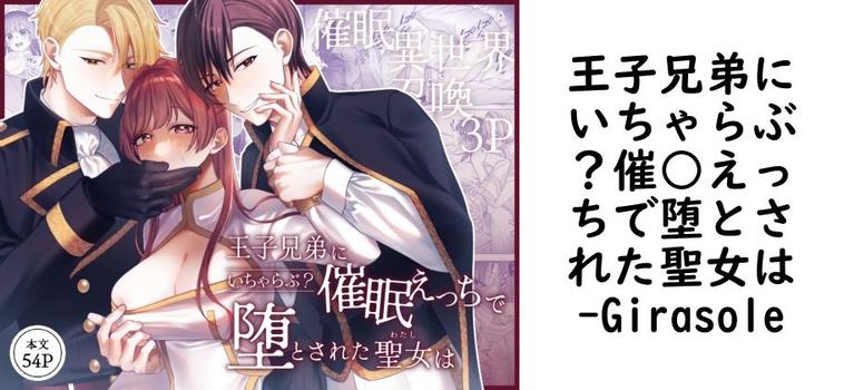 王子兄弟にいちゃらぶ？催○えっちで堕とされた聖女は【Girasole】（オリジナル同人）