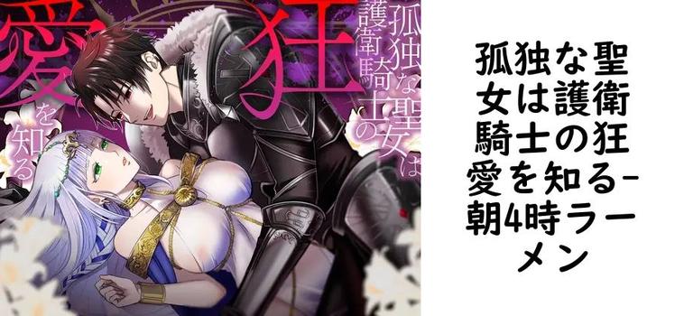 孤独な聖女は護衛騎士の狂愛を知る【朝4時ラーメン】（オリジナル同人）