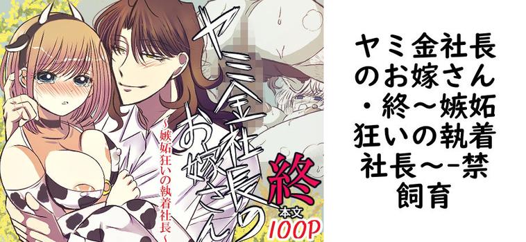 ヤミ金社長のお嫁さん・終〜嫉妬狂いの執着社長〜【禁飼育】（オリジナル同人）