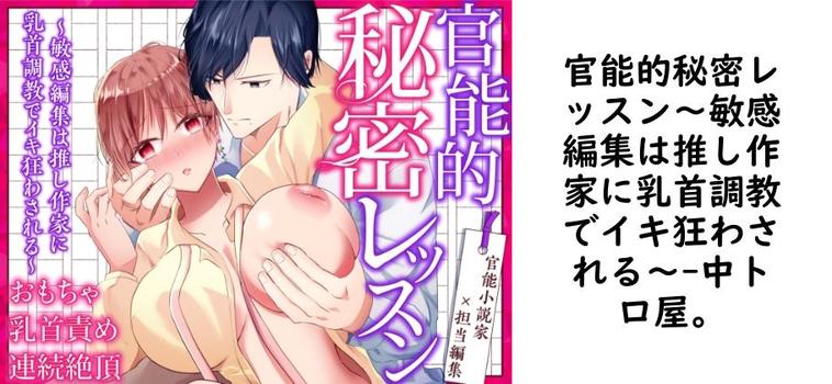 官能的秘密レッスン〜敏感編集は推し作家に乳首調教でイキ狂わされる〜【中トロ屋。】（オリジナル同人）