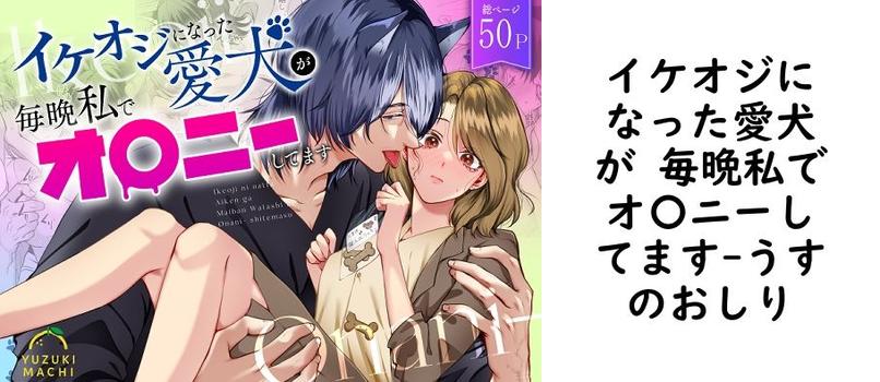 イケオジになった愛犬が 毎晩私でオ〇ニーしてます【うすのおしり】（オリジナル同人）