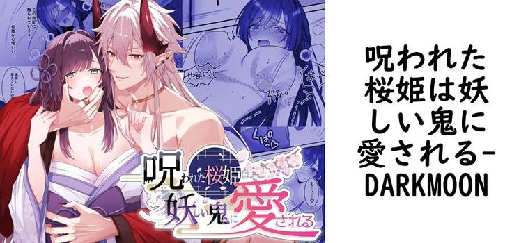 呪われた桜姫は妖しい鬼に愛される【DARKMOON】（オリジナル同人）