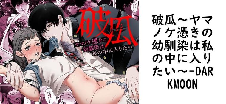 破瓜〜ヤマノケ憑きの幼馴染は私の中に入りたい〜【DARKMOON】（オリジナル同人）