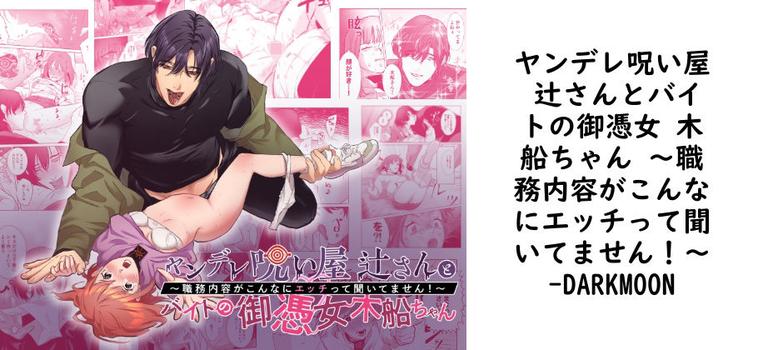 ヤンデレ呪い屋 辻さんとバイトの御憑女 木船ちゃん 〜職務内容がこんなにエッチって聞いてません！〜【DARKMOON】（オリジナル同人）