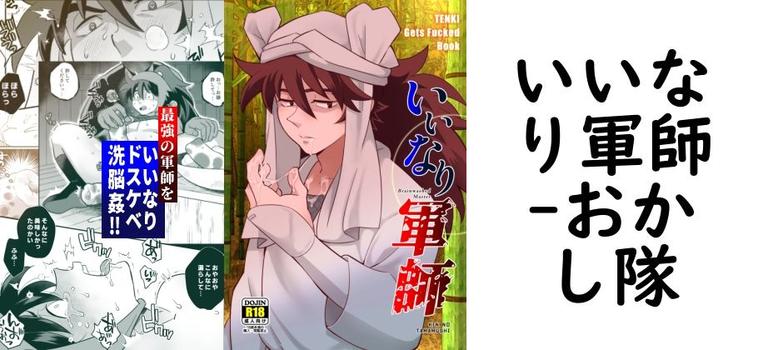 いいなり軍師【おかし隊】（漫画 / アニメ同人）