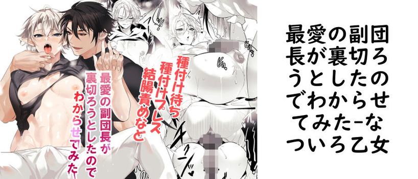 最愛の副団長が裏切ろうとしたのでわからせてみた【なついろ乙女】（オリジナル同人）