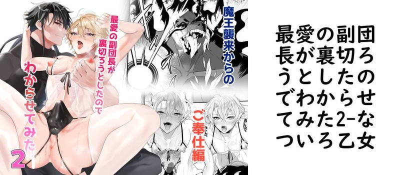 最愛の副団長が裏切ろうとしたのでわからせてみた2【なついろ乙女】（オリジナル同人）