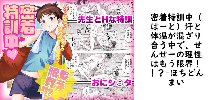 密着特訓中（はーと）汗と体温が混ざり合う中で、せんせーの理性はもう限界！！？【ほちどんまい】（オリジナル同人）